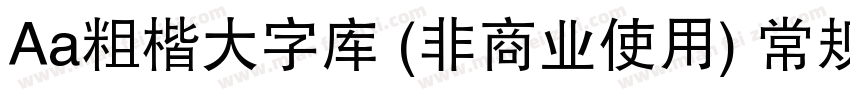 Aa粗楷大字库 (非商业使用) 常规字体转换